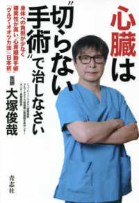 心臓は“切らない手術”で治しなさい - 身体への負担が少なく確実性が高い”心房細動手術”「
