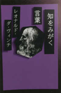知をみがく言葉　レオナルド・ダ・ヴィンチ （新装版）