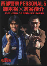 西部警察ＰＥＲＳＯＮＡＬ 〈５〉 - ＴＨＥ　ＨＥＲＯ　ＯＦ　ＳＥＩＢＵ　ＫＥＩＳＡＴＳ