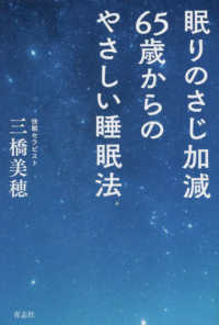 眠りのさじ加減６５歳からのやさしい睡眠法