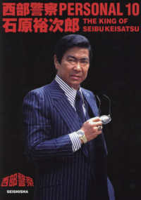 西部警察ＰＥＲＳＯＮＡＬ 〈１０〉 - ＴＨＥ　ＫＩＮＧ　ＯＦ　ＳＥＩＢＵ　ＫＥＩＳＡＴＳ 石原裕次郎　生誕９０年特別号