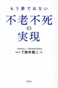 もう夢ではない不老不死の実現