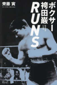 ボクサー袴田巌　ＲＵＮＳ
