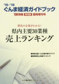 ’１５～’１６　ぐんま経済ガイドブック - ＴＳＲ情報（両毛版）臨時増刊号