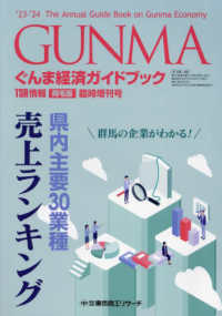 ２３～’２４　ぐんま経済ガイドブック - ＴＳＲ情報（両毛版）臨時増刊号