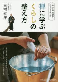 禅に学ぶくらしの整え方 - 心のもやが晴れるそうじと片づけ オレンジページムック