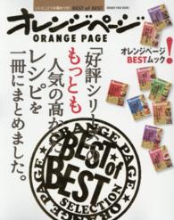 「好評シリーズ」のもっとも人気の高かったレシピを一冊にまとめました。 Ｏｒａｎｇｅ　ｐａｇｅ　ｂｏｏｋｓ