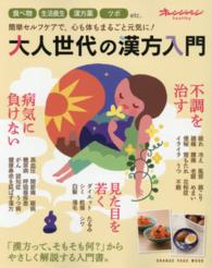 大人世代の漢方入門 - 食べ物　生活養生　漢方薬　ツボなど オレンジページムック