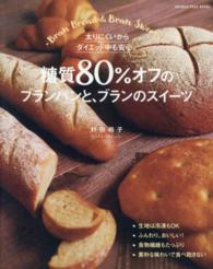 糖質８０％オフのブランパンと、ブランのスイーツ - 太りにくいからダイエット中も安心。 Ｏｒａｎｇｅ　ｐａｇｅ　ｂｏｏｋｓ