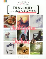Ｏｒａｎｇｅ　ｐａｇｅ　ｍｏｏｋ<br> 「暮らし」を撮る大人のインスタグラム - おしゃれに見えるいいね・がもらえる