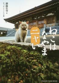 オレンジページムック<br> ねこはなやまニャい - 寺ねこＤＡＹＳ