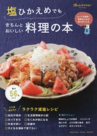 塩ひかえめでもきちんとおいしい料理の本 - ラクラク減塩レシピ オレンジページムック