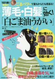 オレンジページムック<br> 薄毛・白髪に効く！「白ごま油うがい」 - １日１回！驚異のごまパワーで髪もからだも若返る！