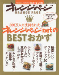 ３００万人に支持されたオレンジページｎｅｔのＢＥＳＴおかず - 今日のごはんが必ず決まる！ＢＥＳＴレシピ集 Ｏｒａｎｇｅ　ｐａｇｅ　ｂｏｏｋｓ
