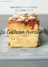 Ｏｒａｎｇｅ　ｐａｇｅ　ｂｏｏｋｓ<br> Ｌｅ　Ｇａｔｅａｕ　Ｉｎｖｉｓｉｂｌｅ　ガトー・インビジブル - 果物や野菜のスライスを重ねた美しい断層のケーキ