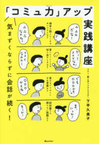 「コミュ力」アップ実践講座―気まずくならずに会話が続く！