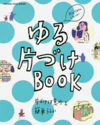 ゆる片づけＢＯＯＫ - 片づけ下手さんいらっしゃい／片づけは意外と簡単らし ＯＲＡＮＧＥ　ＰＡＧＥ　ＢＯＯＫＳ