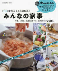 「いま」知りたいことが全部ある！みんなの家事 - 料理、お掃除、洗濯＆衣類ケア、収納＆片付け２５０点 ＯＲＡＮＧＥ　ＰＡＧＥ　ＢＯＯＫＳ　日本一試作する出版社オレ