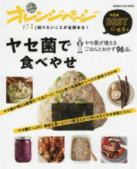 ＯＲＡＮＧＥ　ＰＡＧＥ　ＢＯＯＫＳ<br> 「いま」知りたいことが全部ある！ヤセ菌で食べやせ - ヤセ菌が増えるごはんとおかず９６品。