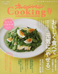 オレンジページＣｏｏｋｉｎｇ春 〈２０２０〉 おいしく食べて元気に〈やせる〉