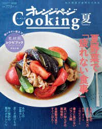 オレンジページＣｏｏｋｉｎｇ夏 〈２０２０〉 夏野菜で「疲れない食事」 オレンジページＣｏｏｋｉｎｇ