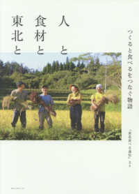 人と食材と東北と - つくると食べるをつなぐ物語『東北食べる通信』より