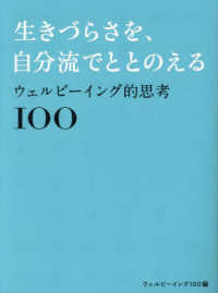 生きづらさを、自分流でととのえる　ウェルビーイング的思考１００