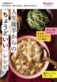 人生後半からの「ちょうどいい」レシピ - ５０歳過ぎたら作りすぎない、食べすぎない、手をかけ ＯＲＡＮＧＥ　ＰＡＧＥ　ＢＯＯＫＳ　オレンジページ特別編集