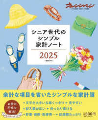 シニア世代のシンプル家計ノート 〈２０２５（令和７年）〉 ＯＲＡＮＧＥ　ＰＡＧＥ　ＭＯＯＫ