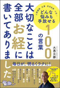 大切なことは全部お経に書いてありましたどんな悩みも手放せる１００の言葉