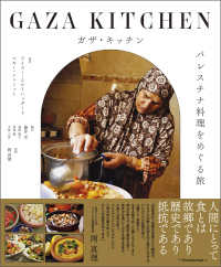 ガザ・キッチン　パレスチナ料理をめぐる旅