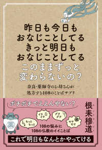 昨日も今日もおなじことしてる　きっと明日もおなじことしてる　このままずっと変わら - 奈良・薬師寺のお坊さんが処方する１０８のことばサプ