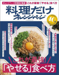 料理だけオレンジページ - これが最強！「やせる」食べ方 ｏｒａｎｇｅｐａｇｅ　ｂｏｏｋｓ