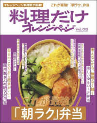 料理だけオレンジページvol.05　これが最強！「朝ラク」弁当