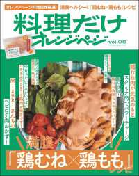 料理だけオレンジページ vol.6 満腹ヘルシー！「鶏むね×鶏もも」レシピ