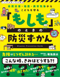 こどもを守る　もしものときの防災ずかん