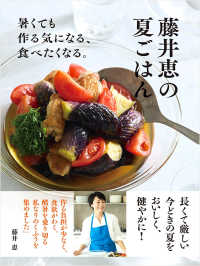 藤井恵の夏ごはん