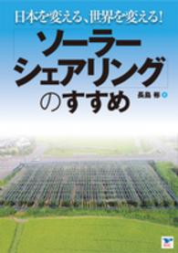 日本を変える、世界を変える！「ソーラーシェアリング」のすすめ