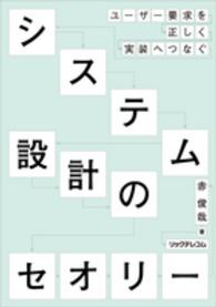 システム設計のセオリー - ユーザー要求を正しく実装へつなぐ