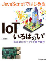 ＪａｖａＳｃｒｉｐｔではじめるＩｏＴいろはの“い”―Ｒａｓｐｂｅｒｒｙ　Ｐｉで楽々試作