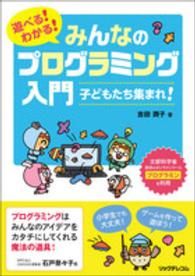 遊べる！わかる！みんなのプログラミング入門 - 子どもたち集まれ！