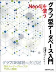 グラフ型データベース入門―Ｎｅｏ４ｊを使う
