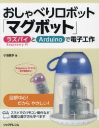 おしゃべりロボット「マグボット」―ラズパイとＡｒｄｕｉｎｏで電子工作