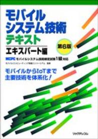 モバイルシステム技術テキスト　エキスパート編―ＭＣＰＣモバイルシステム技術検定試験１級対応 （第６版）