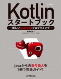 Ｋｏｔｌｉｎスタートブック―新しいＡｎｄｒｏｉｄプログラミング