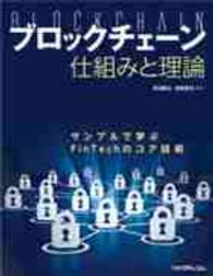 ブロックチェーン　仕組みと理論―サンプルで学ぶＦｉｎＴｅｃｈのコア技術