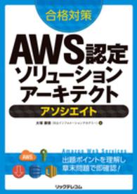 合格対策　ＡＷＳ認定ソリューションアーキテクト―アソシエイト