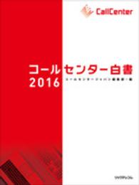 コールセンター白書 〈２０１６〉