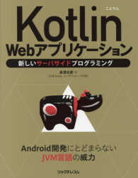 Ｋｏｔｌｉｎ　Ｗｅｂアプリケーション―新しいサーバサイドプログラミング