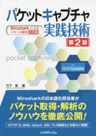 パケットキャプチャ実践技術 - Ｗｉｒｅｓｈａｒｋによるパケット解析応用編 （第２版）